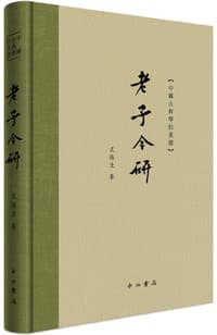 老子今研
