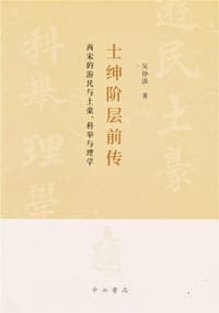 士绅阶层前传