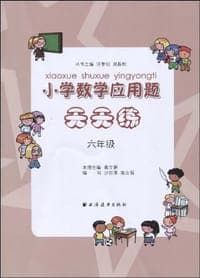 小学数学应用题天天练