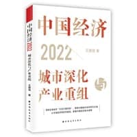 中国经济2022：城市深化与产业重组