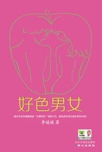 好色男女
