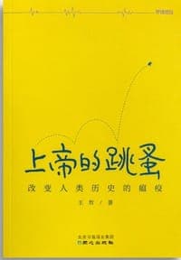 上帝的跳蚤