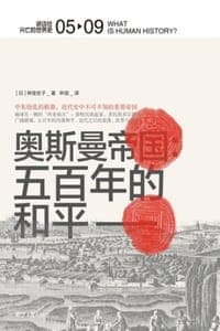 奥斯曼帝国：五百年的和平