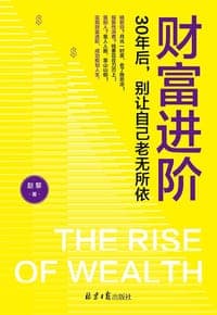 财富进阶：30年后，别让自己老无所依（人人都能学会的理财书！）