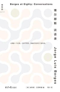 博尔赫斯谈话录