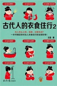 古代人的衣食住行2