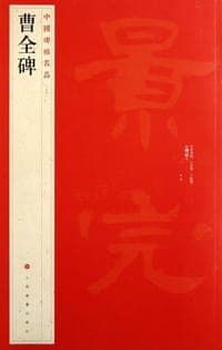 中国碑帖名品·曹全碑