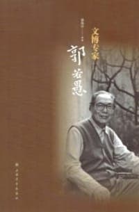 文博专家郭若愚