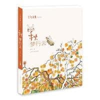 秋：梦行云