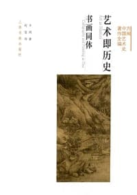 艺术即历史