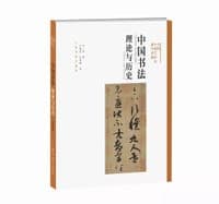中国书法：理论与历史