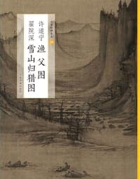 许道宁渔父图
