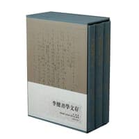 李健书学文存