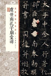 经典碑帖全本放大：虞世南孔子庙堂碑