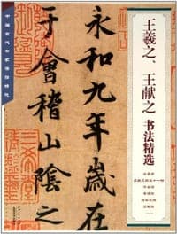 王羲之.王献之书法精选