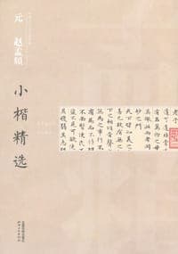 中国古代书家小楷精选