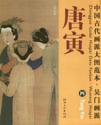 中国古代画派大图范本  吴门画派  唐寅 四 玉蜀宫妓图