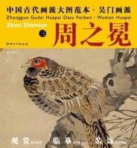 中国古代画派大图范本  吴门画派  周之冕 三 梅花野雉图