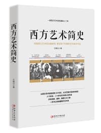 西方艺术简史