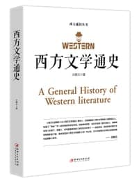 西方文学通史