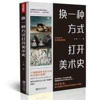 换一种方式打开美术史