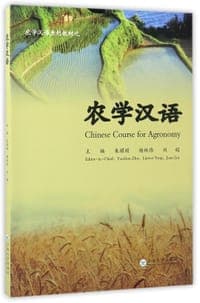 农学汉语(农学汉语系列教材)