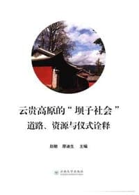 云贵高原的“坝子社会” 道路、资源与仪式诠释