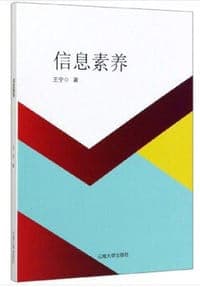 信息素养