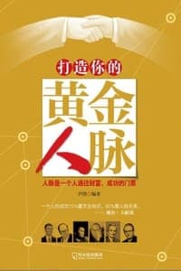 打造你的黄金人脉