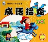成语接龙.Q版