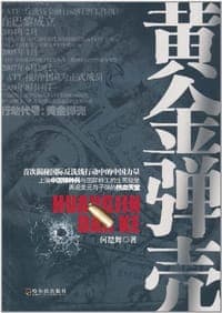 黄金弹壳