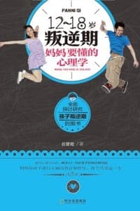 12~18岁叛逆期，妈妈要懂的心理学