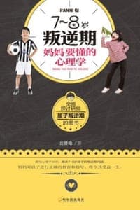 7-8岁叛逆期，妈妈要懂的心理学