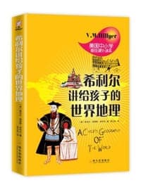 希利尔讲给孩子的世界地理