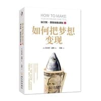 如何把梦想变现
