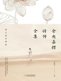 仓央嘉措诗传全集