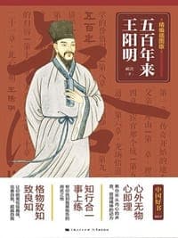 五百年来王阳明（精编本）