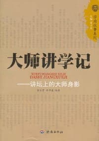 大师讲学记