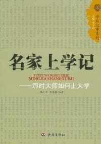 名家上学记
