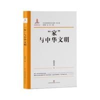 “家”与中华文明