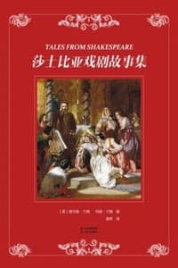 莎士比亚戏剧故事集