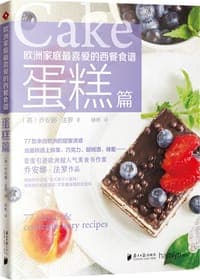 欧洲家庭最喜爱的西餐食谱 蛋糕篇