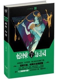 惊悚乐园7
