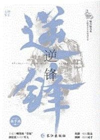 逆锋