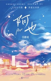 阿也