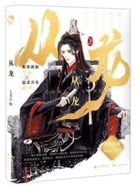从龙