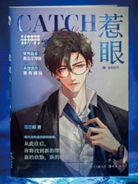 惹眼2：追风赶月