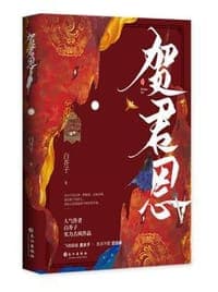 贺君恩