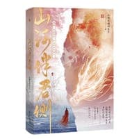 山河伴君侧