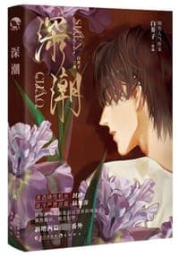 深潮